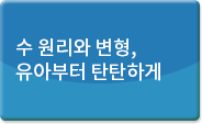 수 원리와 변형, 유아부터 탄탄하게