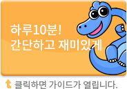 하루 10분! 간단하고 재미있게, 클릭하면 가이드가 열립니다.