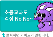 초등교과도 걱정 No No~, 클릭하면 가이드가 열립니다.